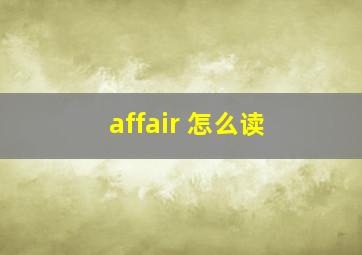 affair 怎么读